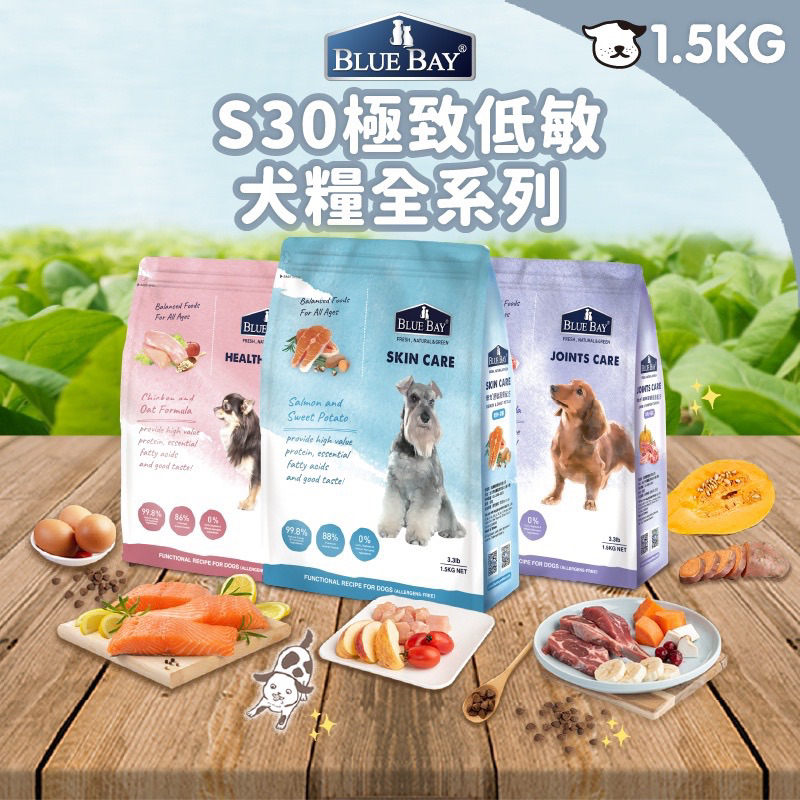 《萌毛怪》倍力BLUEBAY有機犬糧 S30全系列 1.5kg