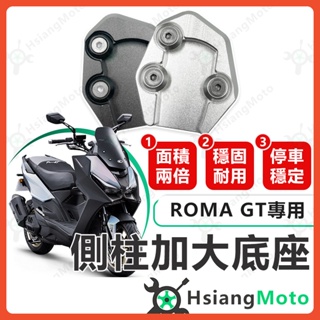 【現貨免運】側柱加大底座 ROMA GT 側柱加大 側柱 側柱加大座 側柱底座 機車側柱 羅馬GT ROMAGT 光陽