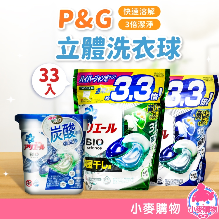 P&amp;G 4D碳酸洗衣球 11入 33入【小麥購物】24H出貨 ARIEL洗衣膠囊 碳酸 洗衣 室內曬衣 清潔【S211】