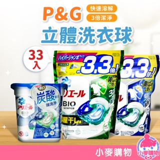 P&G 4D碳酸洗衣球 11入 33入【小麥購物】24H出貨 ARIEL洗衣膠囊 碳酸 洗衣 室內曬衣 清潔【S211】