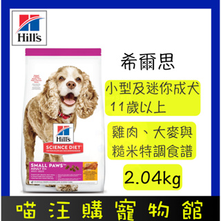 【Hill's 希爾思】 小型及迷你成犬11歲以上 雞肉、大麥與糙米 特調食譜 4.5lb / 2.04kg《2533》