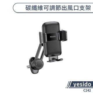 【yesido】C242碳纖維可調節出風口支架 汽車手機支架 汽車支架 汽車手機架 車用支架 導航支架 車載支架