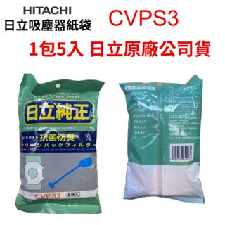 快速出貨 日立原廠吸塵器集塵袋1包5入 CVPS3 CV-PS3 日立吸塵器紙袋 手持式吸塵紙袋 PV-H20