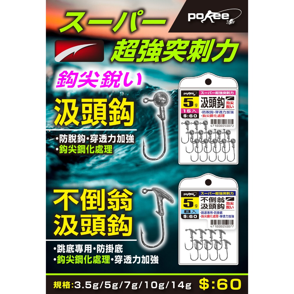 【鄭哥釣具】POKEE 太平洋 『汲頭鉤』『不倒翁汲頭鉤』 路亞 軟蟲鉤 LURE JIG 量販包 超值包裝