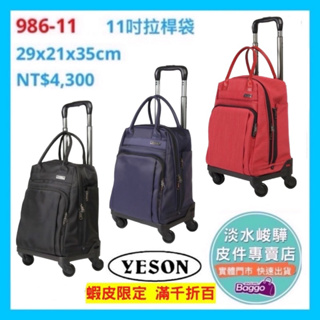 YESON 永生牌 986-11 台灣製造 YKK拉鍊防潑水 輕量 11吋 拉桿袋 拉桿箱 行李箱 $4300