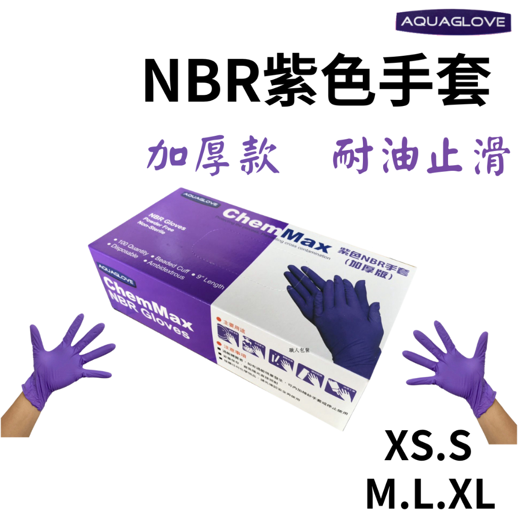 ★Aquaglove★ NBR手套 紫色厚款6.2克 無粉手套 耐油手套 拋棄式手套 美髮手套