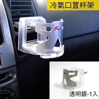 🐾鋁合金車用冷氣口杯架 透明螢色 飲料架 水杯架 置杯架 手搖杯架 夾式 鋁合金 冷氣口葉片杯架3645