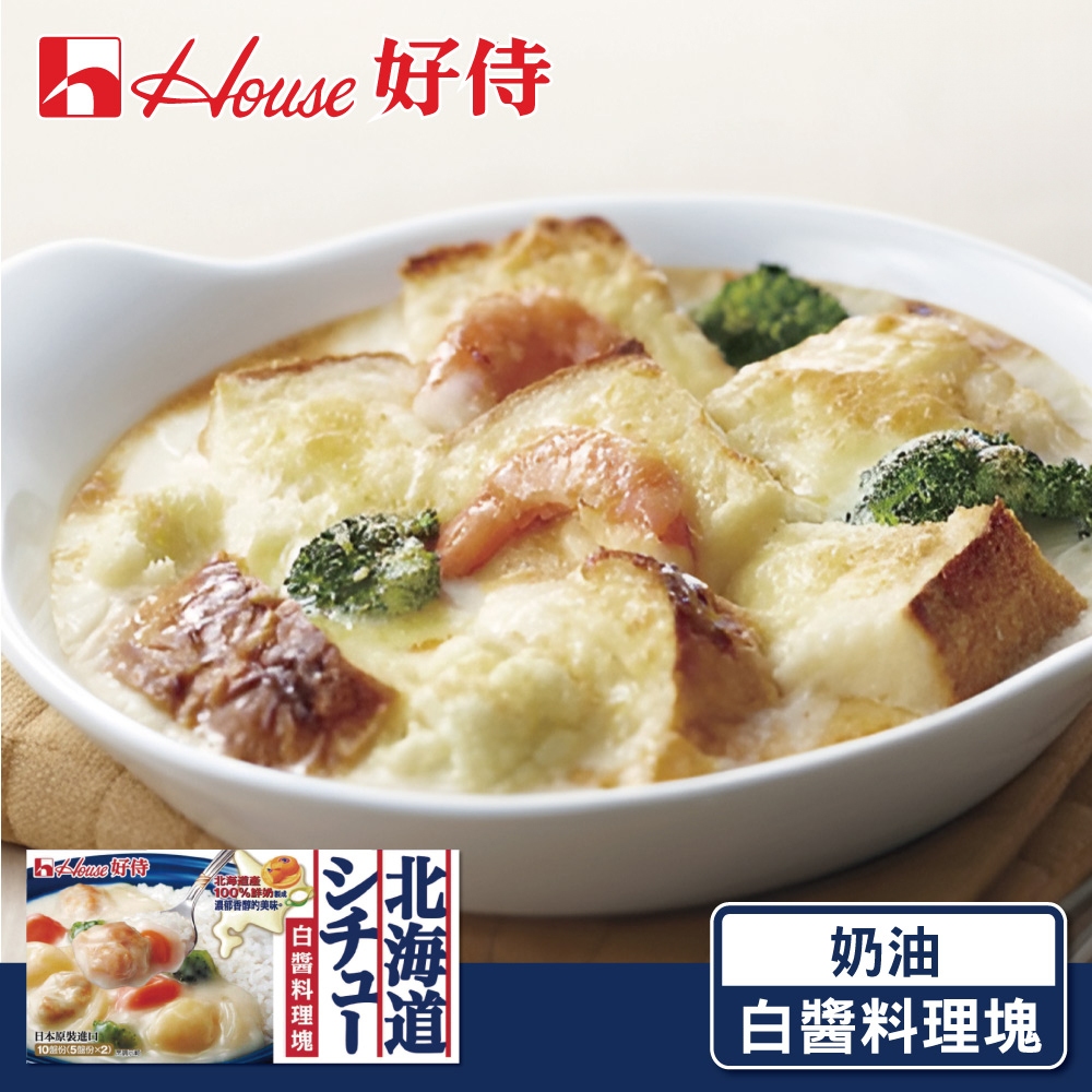 【日本House 好侍】北海道白醬料理塊(奶油) 180g/盒