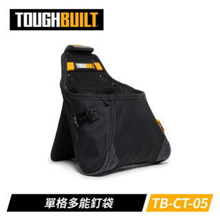 《TOUGHBUILT》 TB-CT-05 單格多功能釘袋