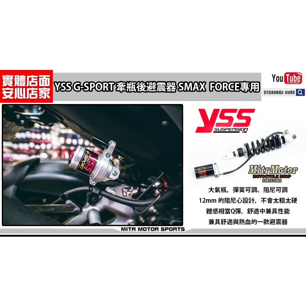 麥可倉庫機車精品【YSS G-SPORT SMAX  FORCE 專用 牽瓶 後避震器】黑色氣瓶 現貨供應