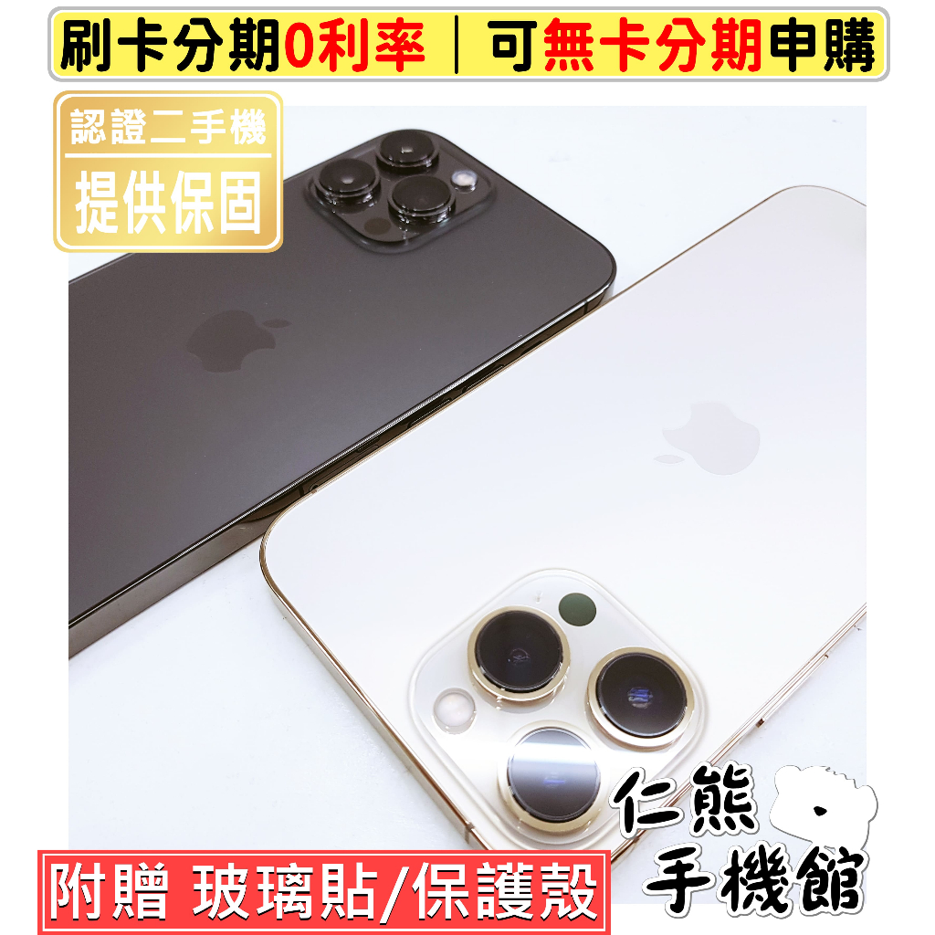 【仁熊精選】iPhone 13 Pro／13 Pro Max ∥ 128G / 256G ∥ 二手機 現貨供應 無卡分期