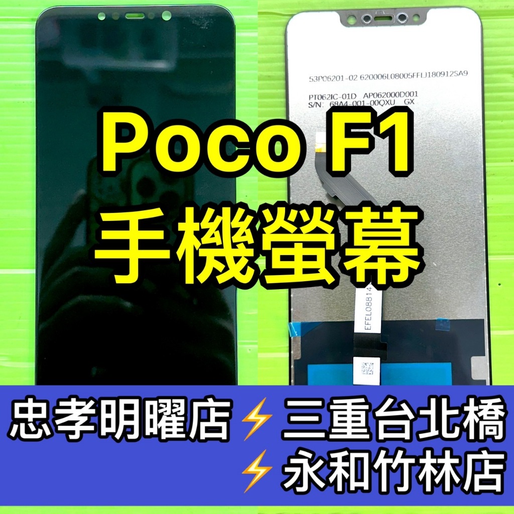 Poco F1 螢幕總成 F1 螢幕 換螢幕 螢幕維修更換