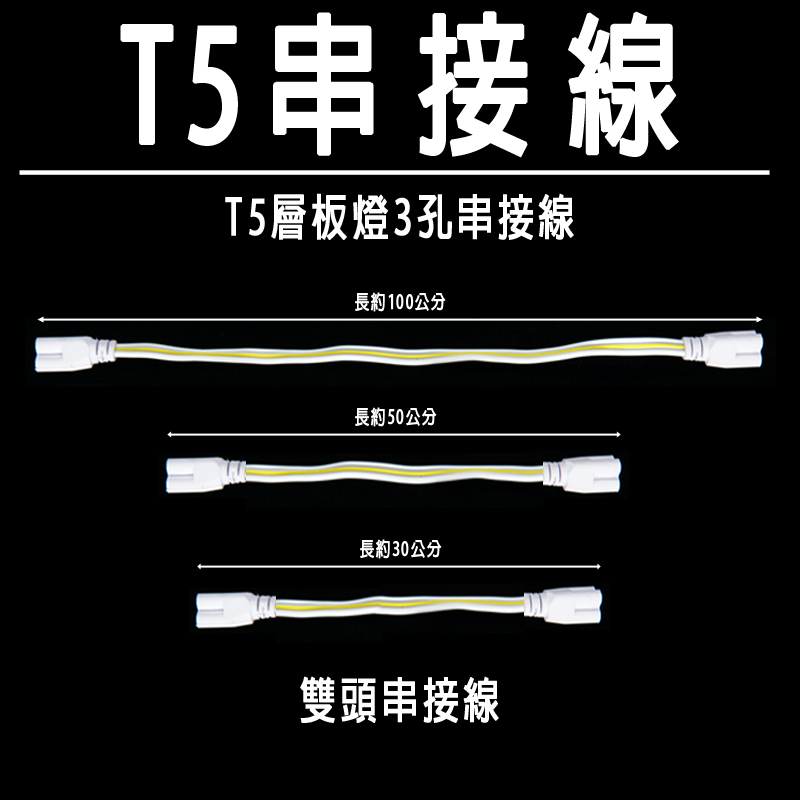 T5層板燈 3孔 3pin串接線 100cm 50cm 30cm