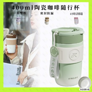 陶瓷內膽咖啡隨行杯 400ML陶瓷保溫杯 超商咖啡保溫杯 一杯雙飲 陶瓷內膽 304不鏽鋼杯體 保溫保冷 手提咖啡杯陶