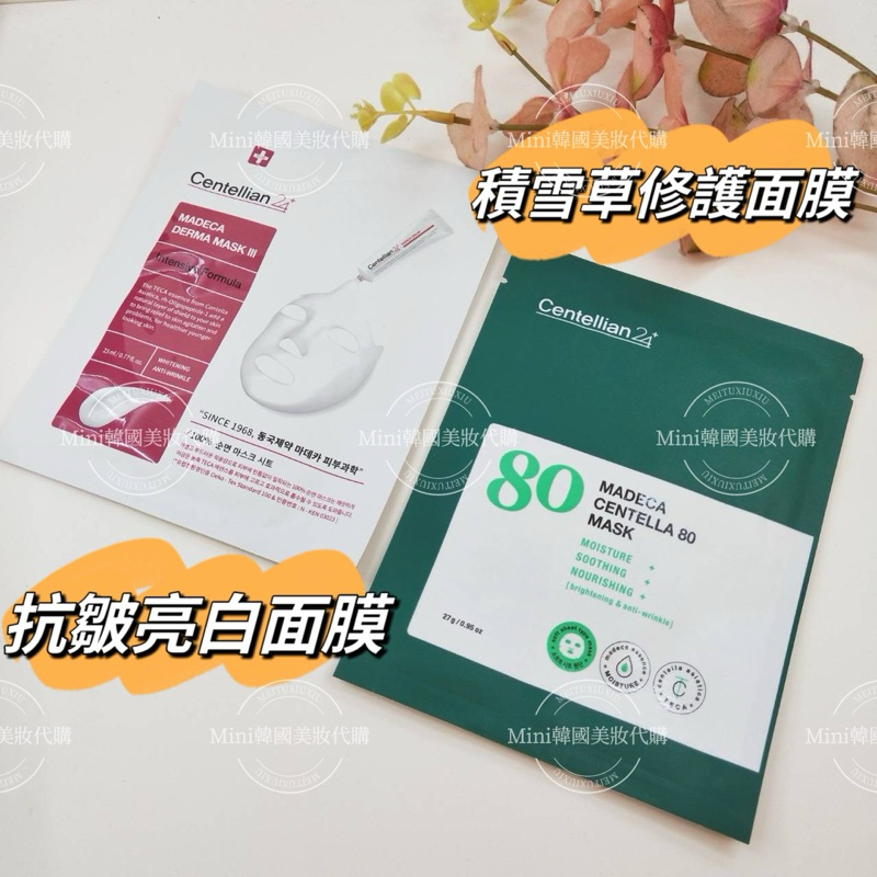 ☆mini韓國美妝代購☆韓國 Centellian 24 森特蓮 抗皺亮白面膜 積雪草修護面膜