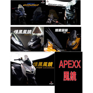 apexx風鏡 SYM 三陽 曼巴 MMBCU STR風鏡 AUGUR風鏡 APEXX風鏡