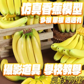 仿真假香蕉 假香蕉 仿真食物 假蔬果道具 場地佈置 水果模型 櫥窗佈置 仿真蔬菜 青菜道具