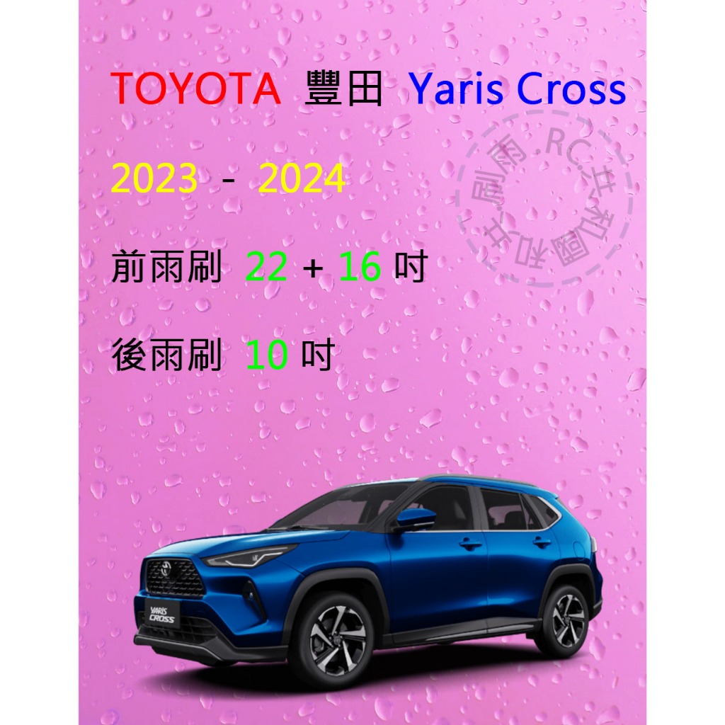 【雨刷共和國】TOYOTA 豐田 YARIS CROSS 矽膠雨刷 軟骨雨刷 前雨刷 後雨刷 雨刷錠