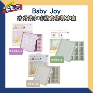 韓國 Baby Joy 冰分樂多功能食物製冰盒 12格 副食品分裝盒 保存盒 冰磚 烘焙模具 矽膠副食品 分裝盒 連裝盒