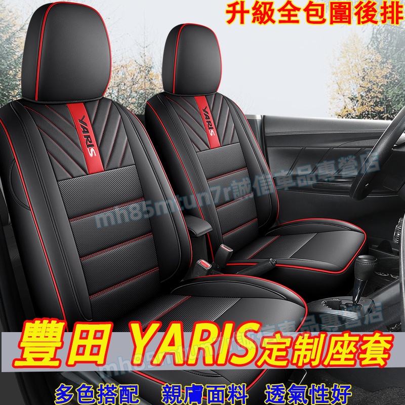 豐田 YARIS座套 08-22款 小鴨 /大鴨座椅套 YARIS全包圍全皮四季坐墊 YARIS改裝內飾適用 座椅保護套
