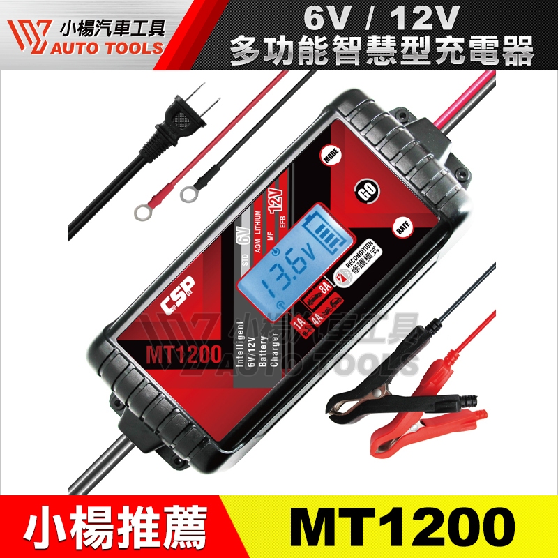 【小楊汽車工具】GSP MT1200  多功能智慧型電瓶電池12V汽車.機車充電器(3A.8A-原MT900升級