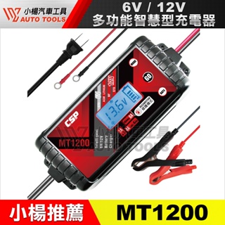 【小楊汽車工具】GSP MT1200 多功能智慧型電瓶電池12V汽車.機車充電器(3A.8A-原MT900升級