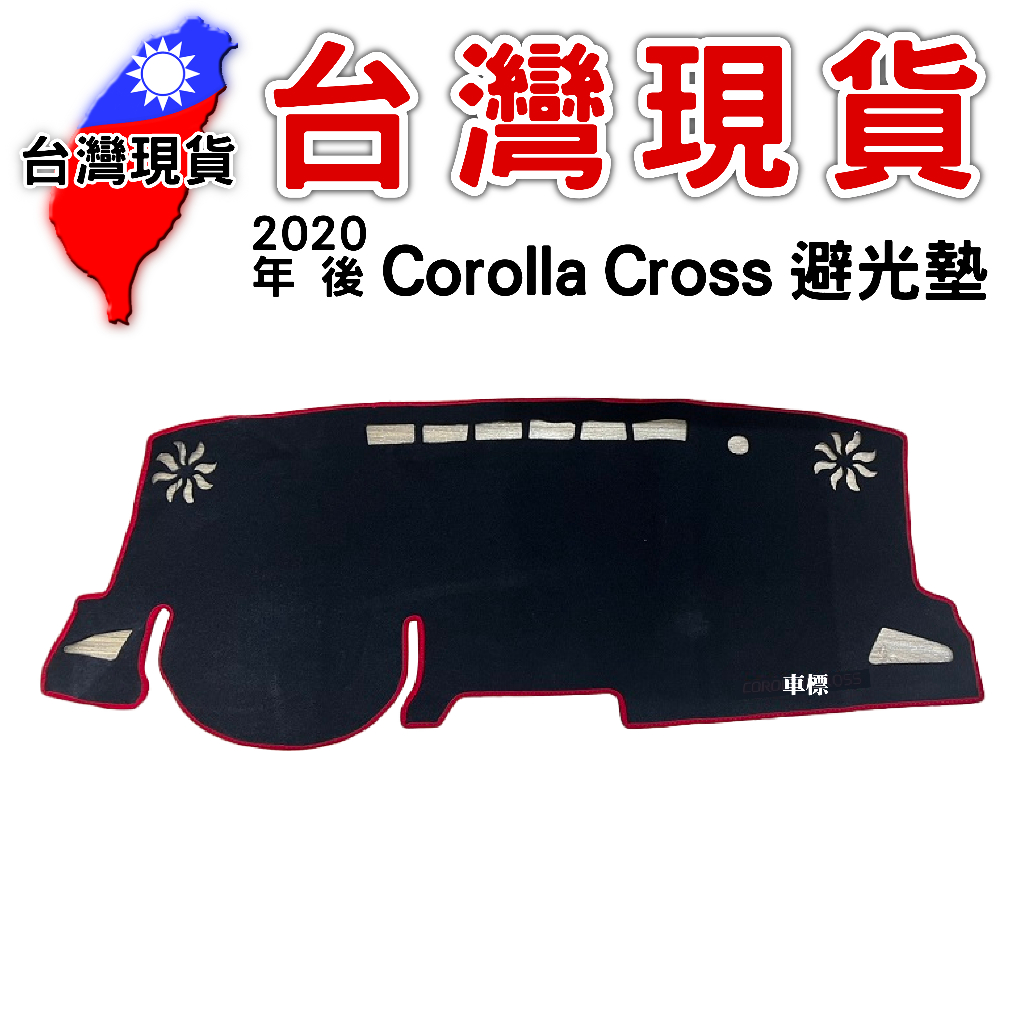 20年後 Corolla Cross 避光墊【台灣現貨】 極短 絨毛 短毛 專用 豐田 避光墊 皮革 防滑 TOYOTA