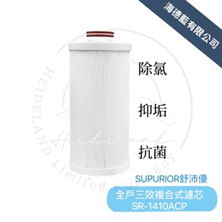 【SUPURIOR 速沛優】全戶三效複合式濾心SR-1410ACP(除氯、抑垢、抗菌三效合一)