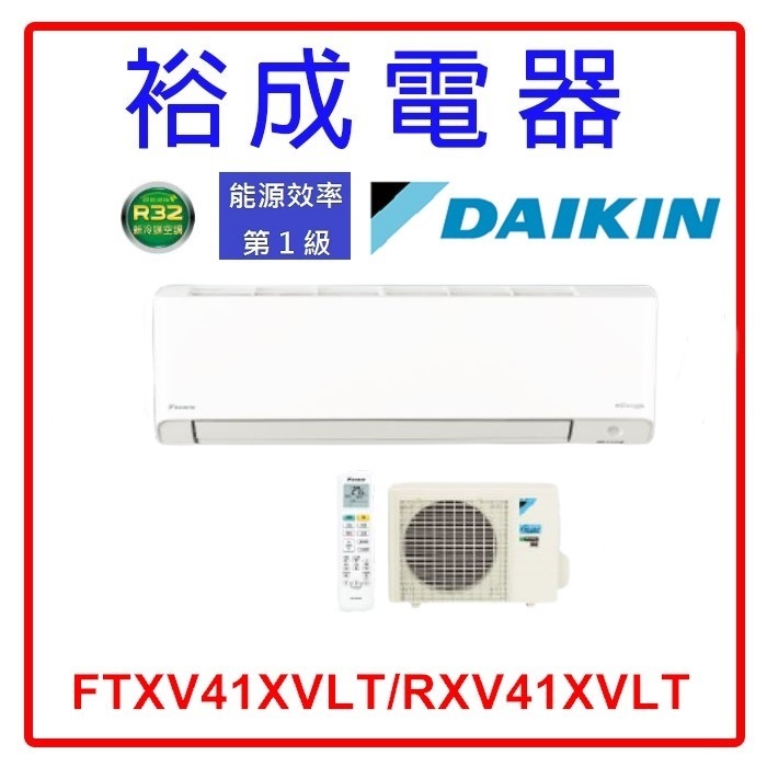【裕成電器‧詢價最優惠】DAIKIN大金變頻X系列冷暖冷氣FTXV41XVLT/RXV41XVLT