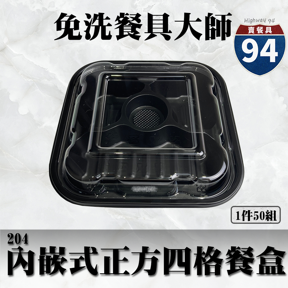 【９４賣餐具】內嵌式正方四格餐盒204🍱黑色塑膠餐盒/可微波餐盒/外帶餐盒/一次性餐盒/免洗餐具/環保餐盒/便當盒