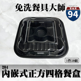【９４賣餐具】內嵌式正方四格餐盒204🍱黑色塑膠餐盒/可微波餐盒/外帶餐盒/一次性餐盒/免洗餐具/環保餐盒/便當盒