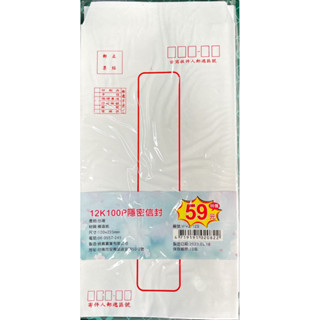 [大塊文具含發票]欣興陽 12K 100磅 隱密信封 20入