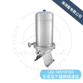 【LIQUATEC 】全戶型不鏽鋼過濾器LIQ-14510HSS(含全屋雙效複合式濾心)