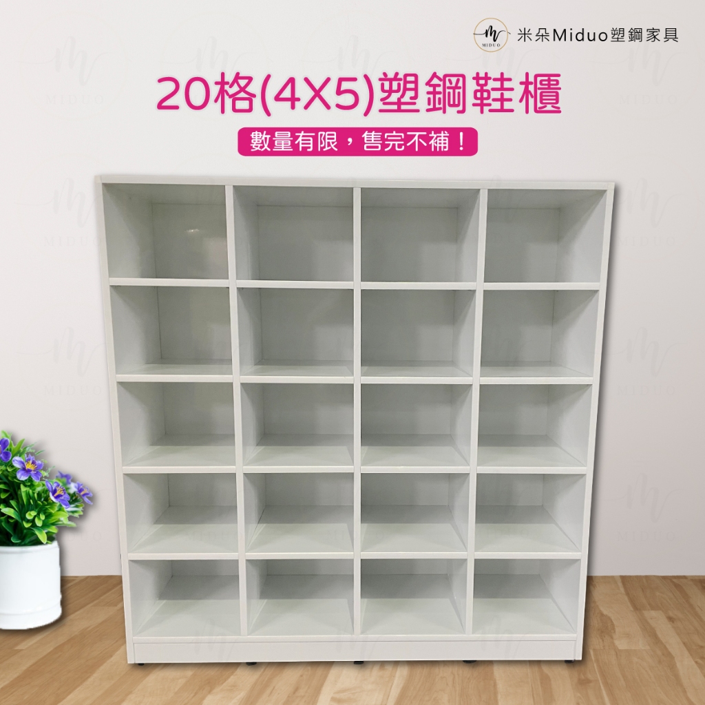 【米朵Miduo】3.4尺塑鋼鞋櫃(20格) 開放式防水塑鋼鞋櫃