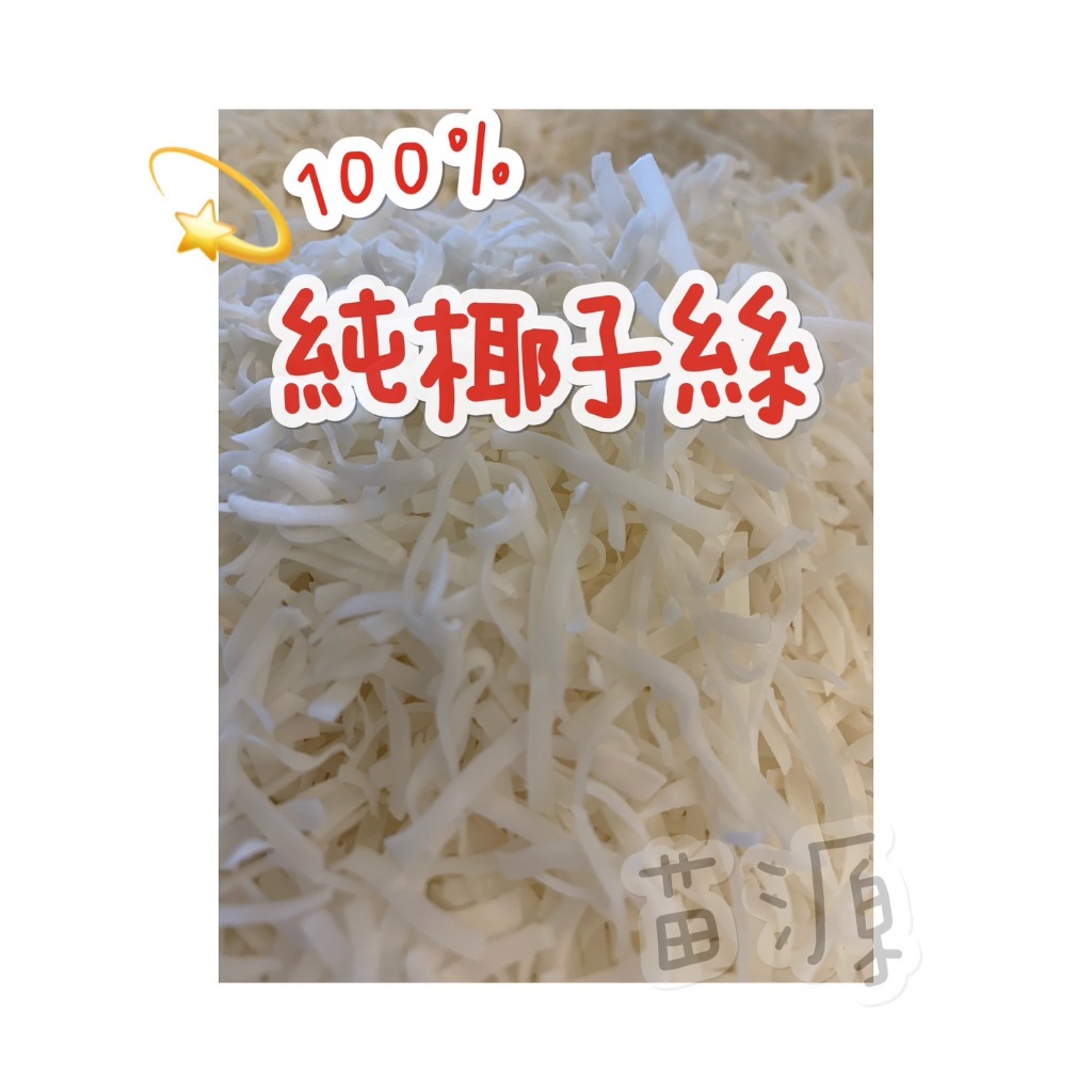 純椰子絲 天然椰子絲 椰子條 200G/600G