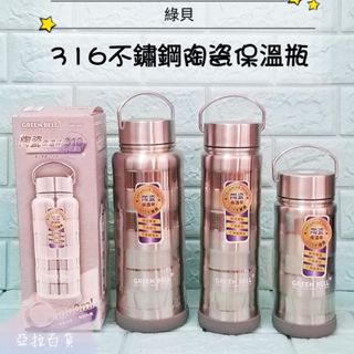 亞拉百貨 綠貝 橫鋼 316不鏽鋼 手提陶瓷保溫瓶 保溫杯 保溫罐 隨行杯 白瓷陶瓷保溫瓶 陶瓷瓶 陶瓷保溫杯