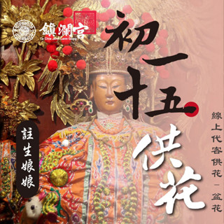 【鎮瀾宮】註生娘娘線上供花 盆花｜初一十五祈福 求子好孕 順產安胎 祈願服務