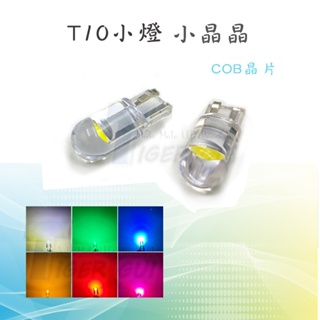 超低價【T10 小晶晶LED小燈】COB晶片 指示燈 小燈 室內燈 LED小燈 透明 白光