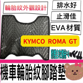 現貨 光陽 KYMCO ROMA GT腳踏墊 輪胎紋腳踏墊 腳踏墊 機車腳踏墊 機車踏墊 ROMA改裝 GT