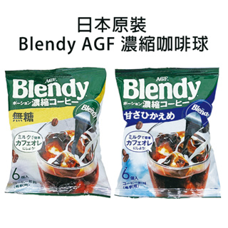 咖啡球 AGF Blendy 日本原裝 咖啡球 濃縮液 濃縮咖啡膠囊球 咖啡 速冲咖啡 6入