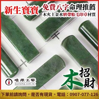 唯原工藝手工印章【加拿大碧玉臍帶章】臍帶章,半/全手工噴砂,唯原手工印章,免費算八字五行,臺北,印章店,此為乙顆6分章