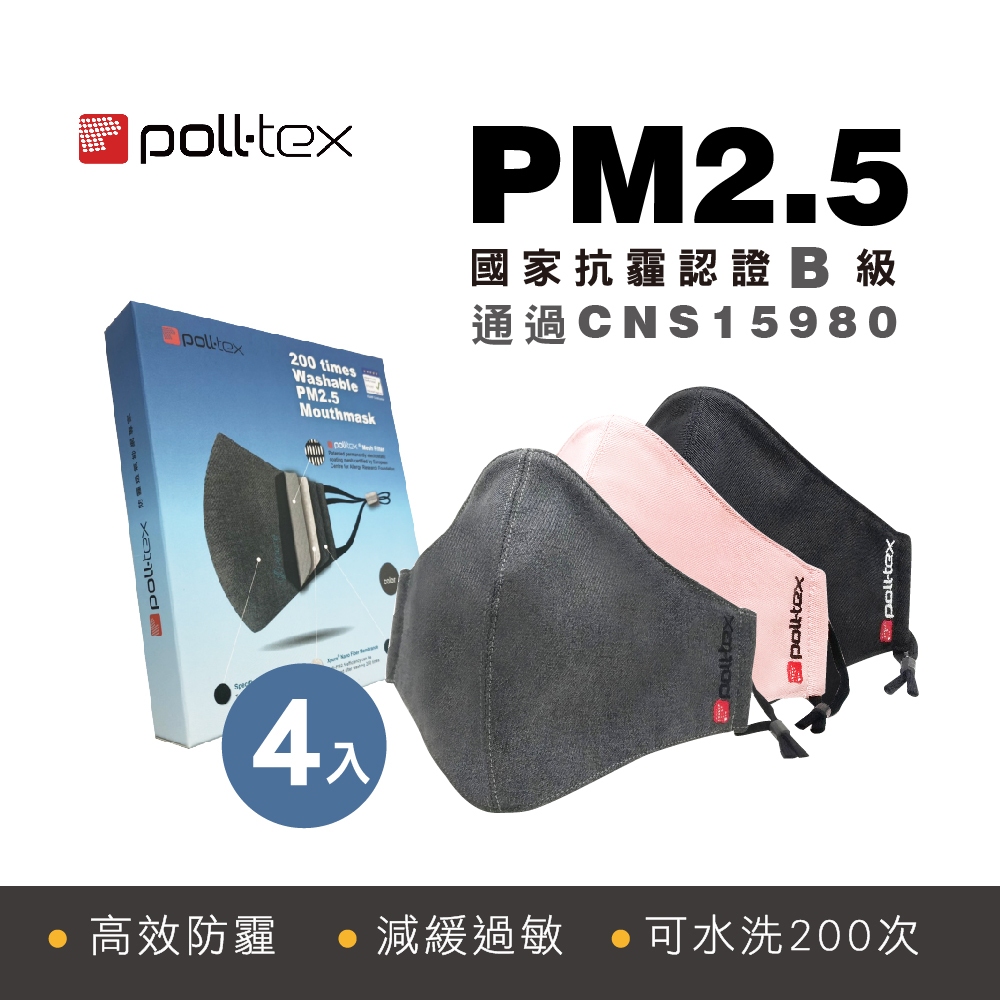 4入組【Poll-tex普特絲】防霾減敏口罩 過濾懸浮微粒、霧霾3D布織口罩-成人(專利防護層過濾PM2.5)