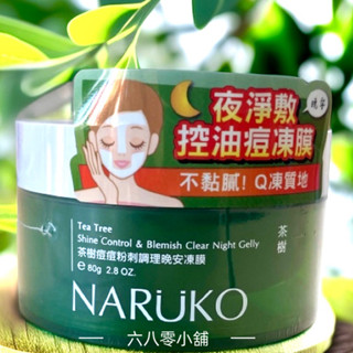 «現貨開發票»NARUKO 茶樹痘痘粉刺調理晚安凍膜80g