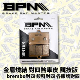 BPM 煞車皮 對四 BREMBO 銨科 競技版 金屬燒結 來令片 煞車來令 對四來令 對四煞車皮 煞車 煞車皮