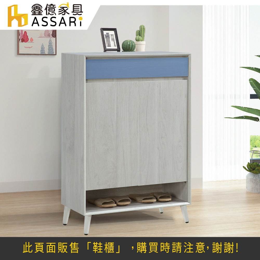 ASSARI-英格嵐2.7尺鞋櫃(寬80x深40x高123cm)