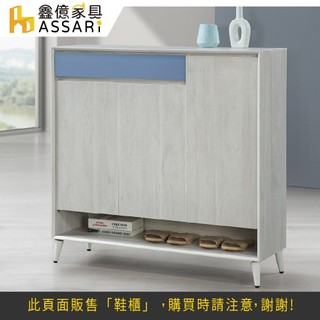 ASSARI-英格嵐4尺鞋櫃(寬120x深40x高123cm)
