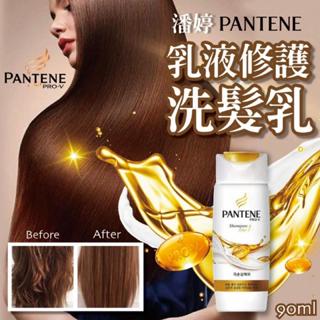 PANTENE 潘婷 洗髮精 90ml 乳液修護 洗髮乳 深層損傷修護 隨身瓶 旅行組