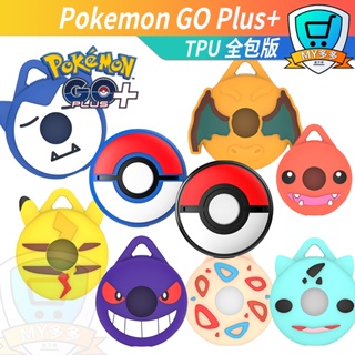 寶可夢 Pokemon GO Plus+ 精靈球 抓寶神器 TPU 保護殼 保護套 矽膠套 TPU套 附掛繩 皮卡丘