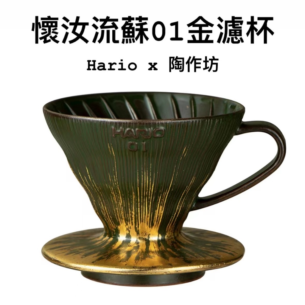 HARIO x 陶作坊 聯名款 懷汝流蘇01金濾杯 手工描金