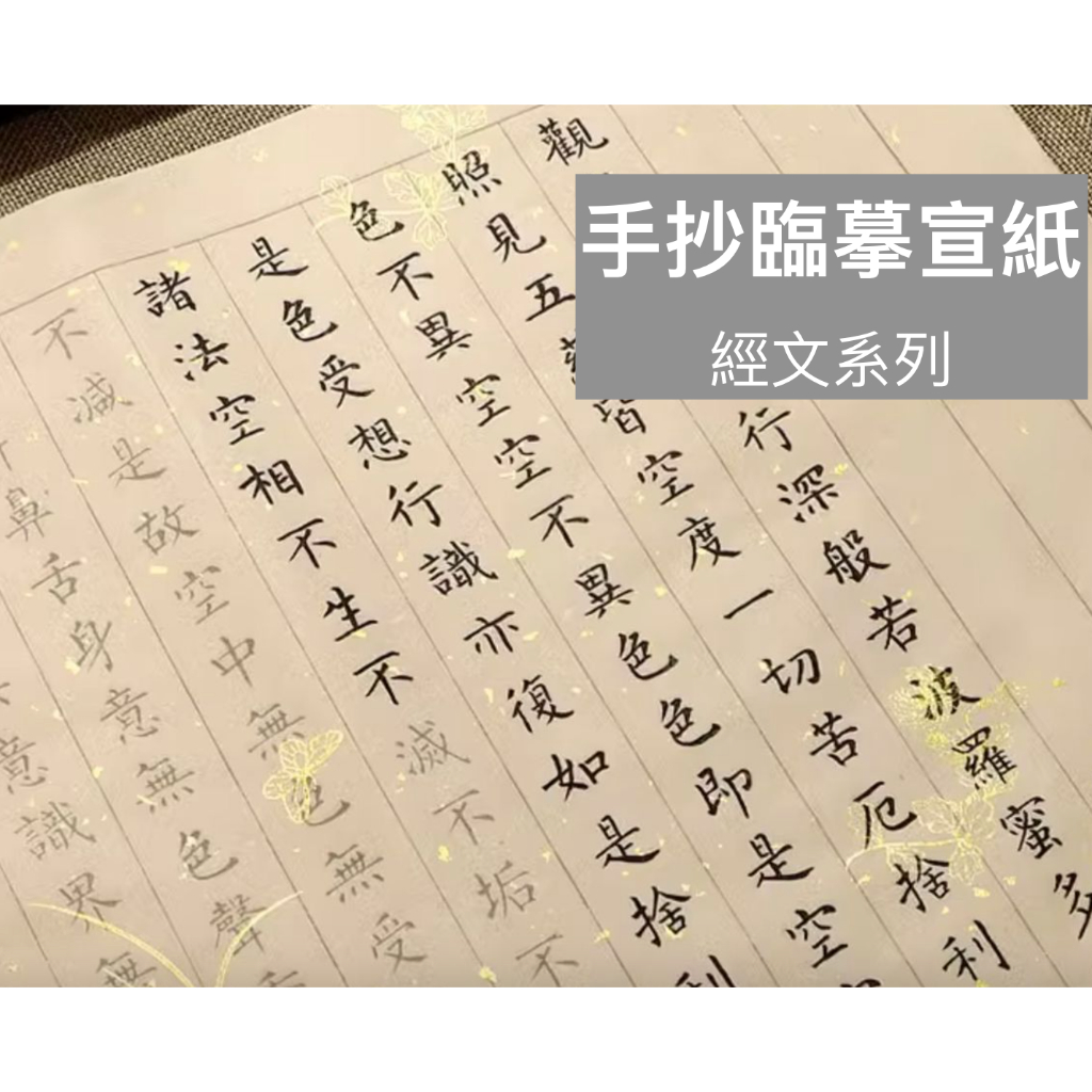 【滿額免運台灣現貨】繁體毛筆字帖 鋼筆式小楷字帖 手抄卷 臨摹宣紙 宣紙字帖 金剛經 心經 普門品 仿古宣紙 書法練習